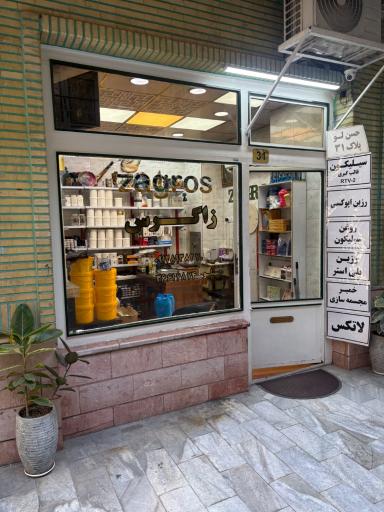 زاگرس شیمی