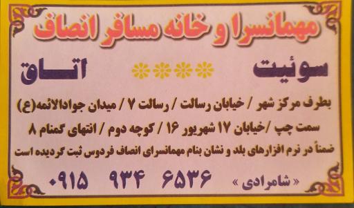 عکس مهمانسرای انصاف فردوس