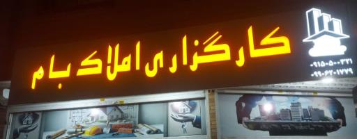 عکس کارگزاری املاک بام