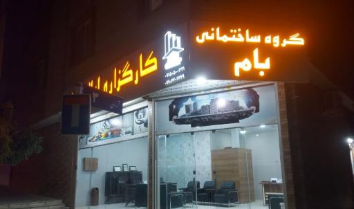عکس کارگزاری املاک بام