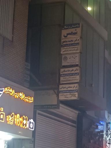 عکس مطب دکتر مشفق