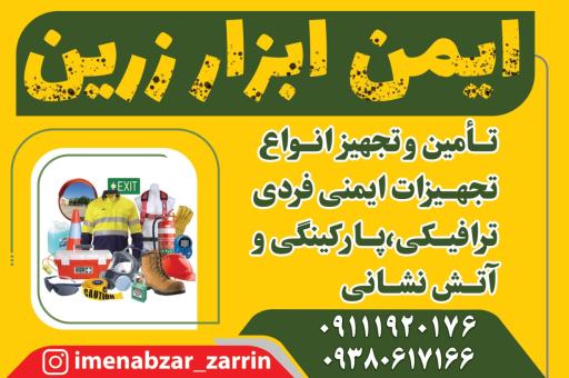 ایمن ابزار زرین