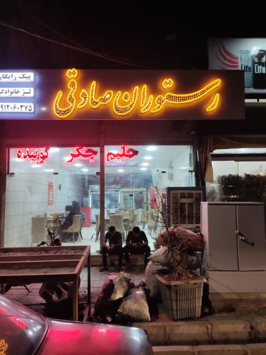عکس رستوران صادقی