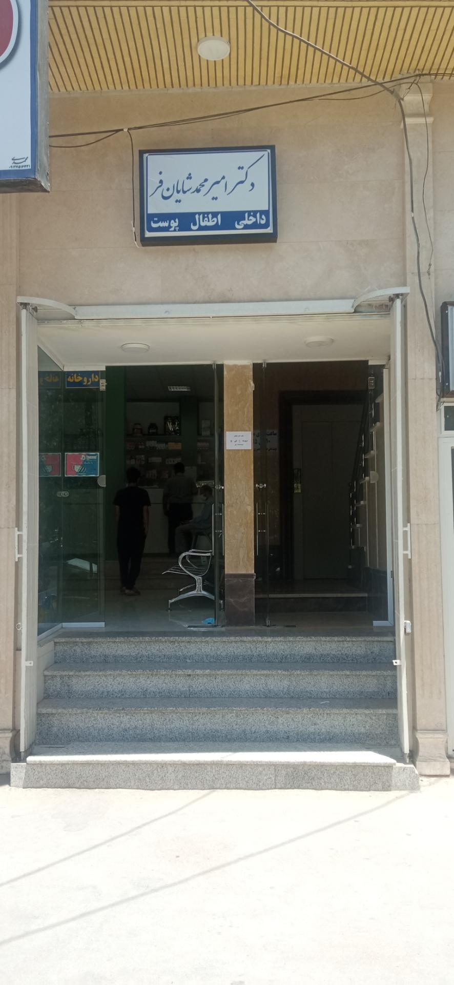 عکس مطب دکتر شایانفر