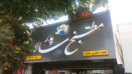 عکس مطبخ پدر سالار