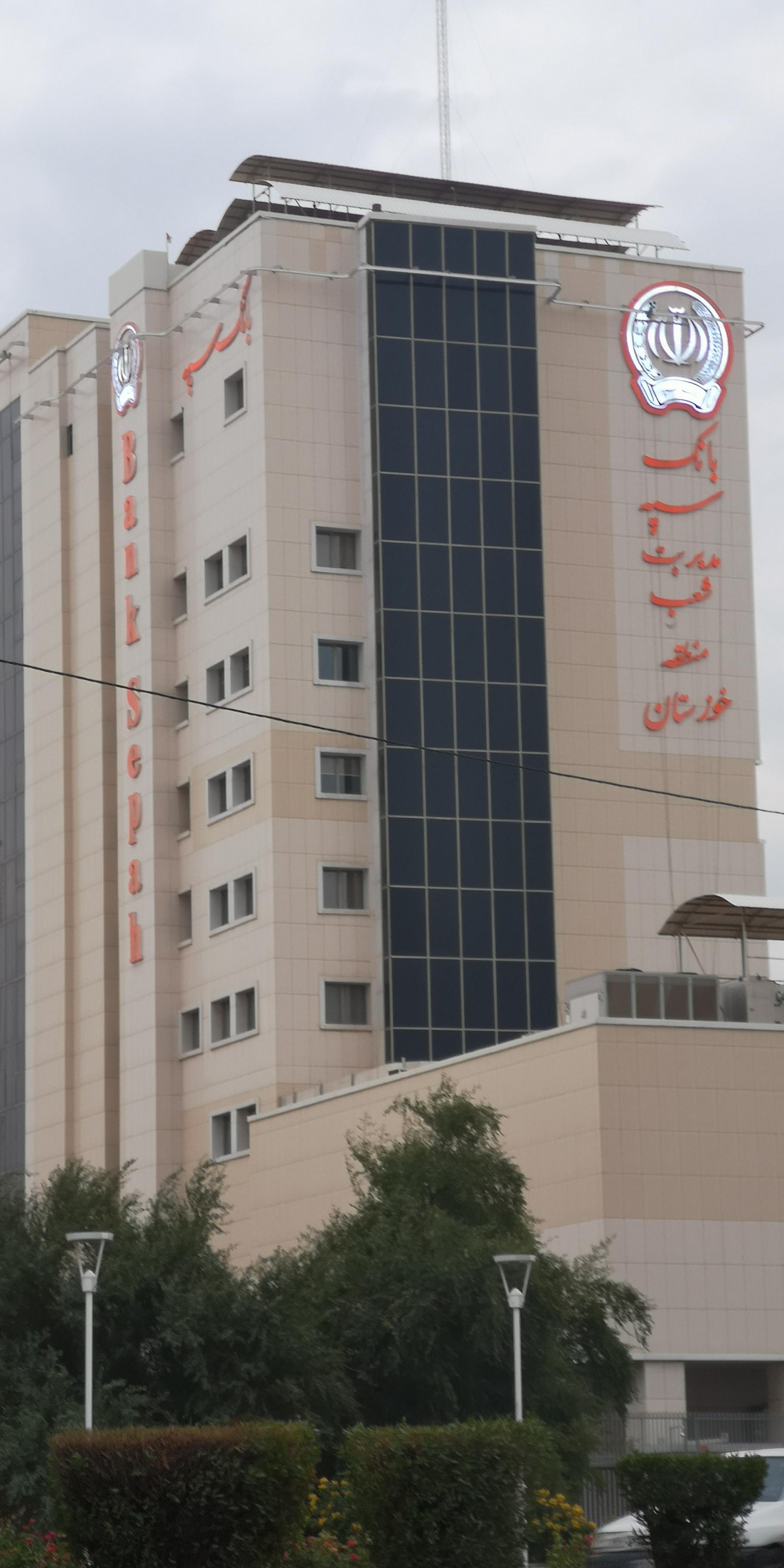 عکس ساختمان مرکزی بانک سپه شعبه کیانپارس