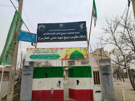 عکس پایگاه بسیج شهید مدنی