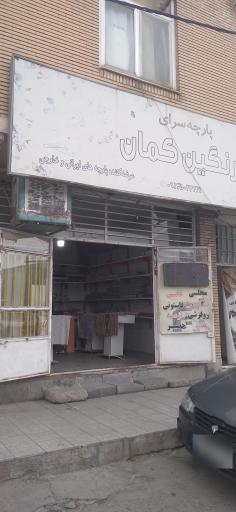 عکس پارچه سرای رنگین کمان 