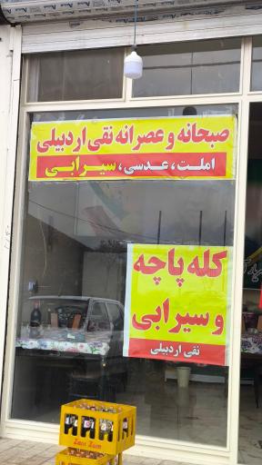 عکس کله پاچه و سیرابی نقی اردبیلی