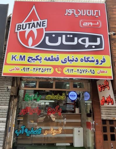 عکس دنیای قطعه پکیج K.M