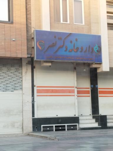 عکس داروخانه دکتر نصر