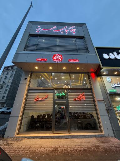 عکس چلوکبابی مهریز