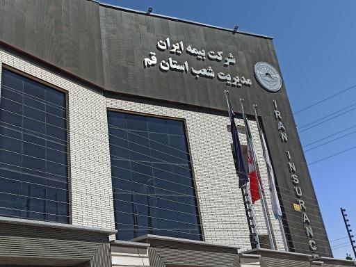 عکس بیمه ایران سرپرستی استان قم