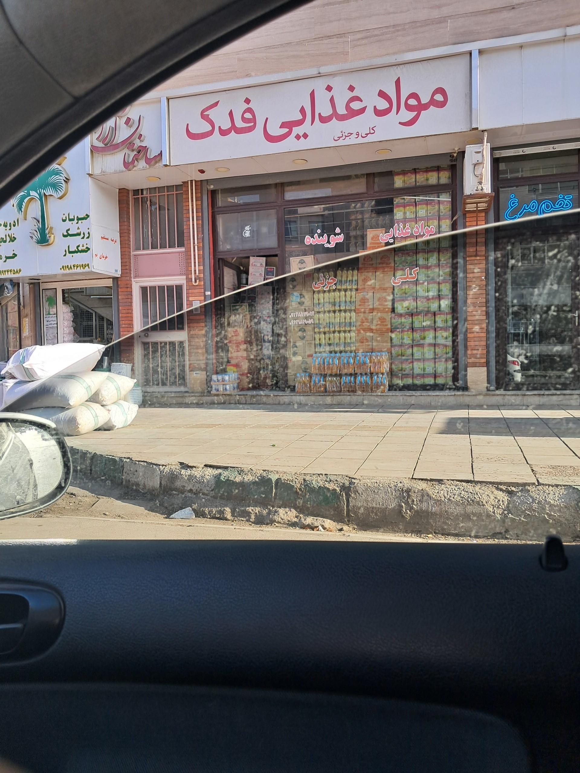 عکس مواد غذایی فدک