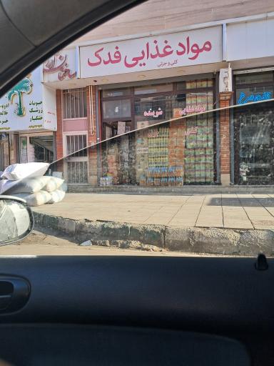 عکس مواد غذایی فدک