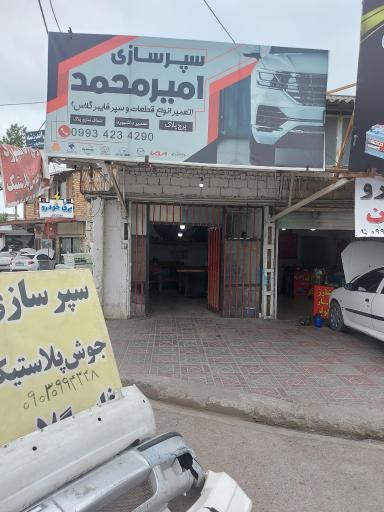 سپر سازی امیر 