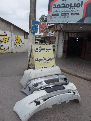 سپر سازی امیر 