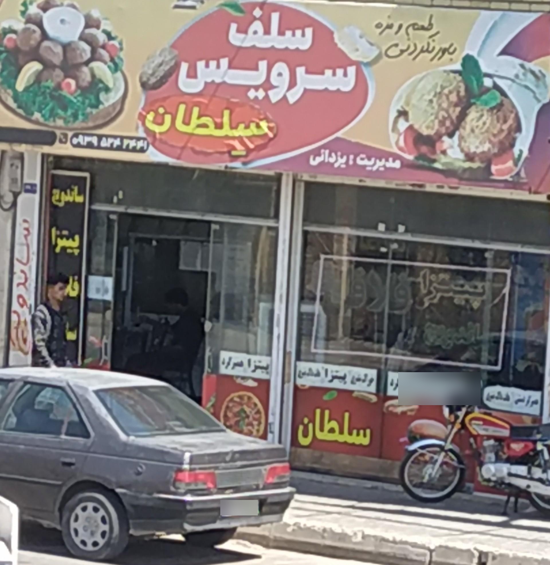 عکس سلف سرویس سلطان