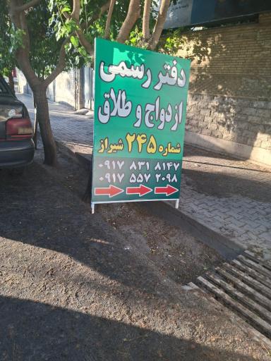 عکس دفتر ازدواج و طلاق 245