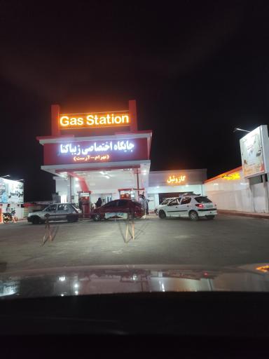 عکس جایگاه سوخت زیباکنار