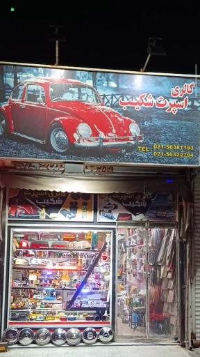 گالری اسپرت شکیب