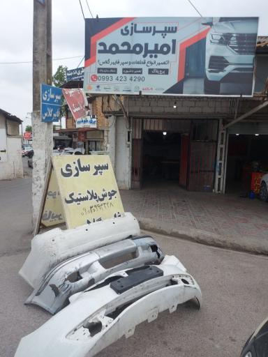 عکس سپر سازی امیر 