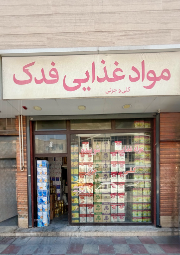 عکس مواد غذایی فدک