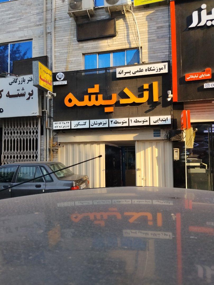عکس آموزشگاه اندیشه(پسرانه)