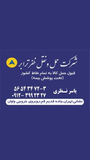 عکس شرکت حمل و نقل ظفر ترابر