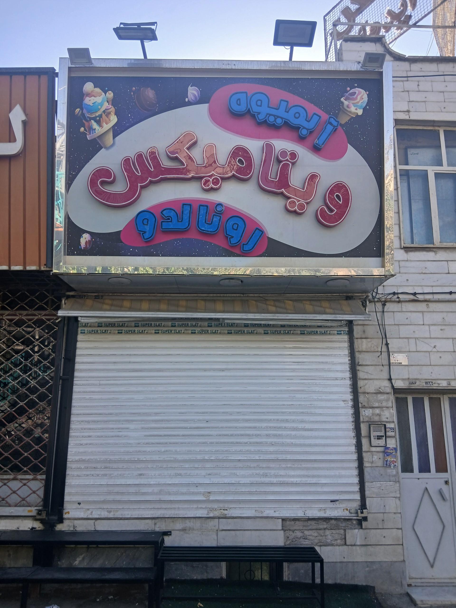 عکس ویتامیکس رونالدو