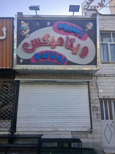 عکس ویتامیکس رونالدو