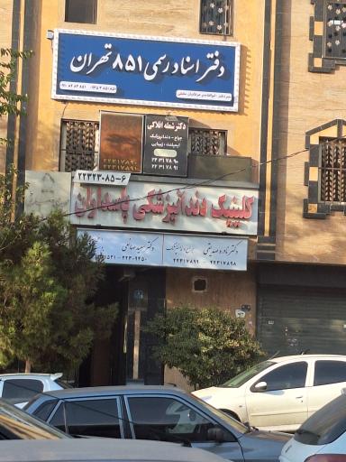 عکس دفتر اسناد رسمی 851 تهران