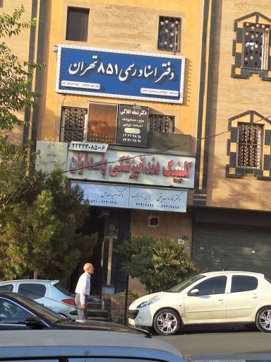 عکس دفتر اسناد رسمی 851 تهران