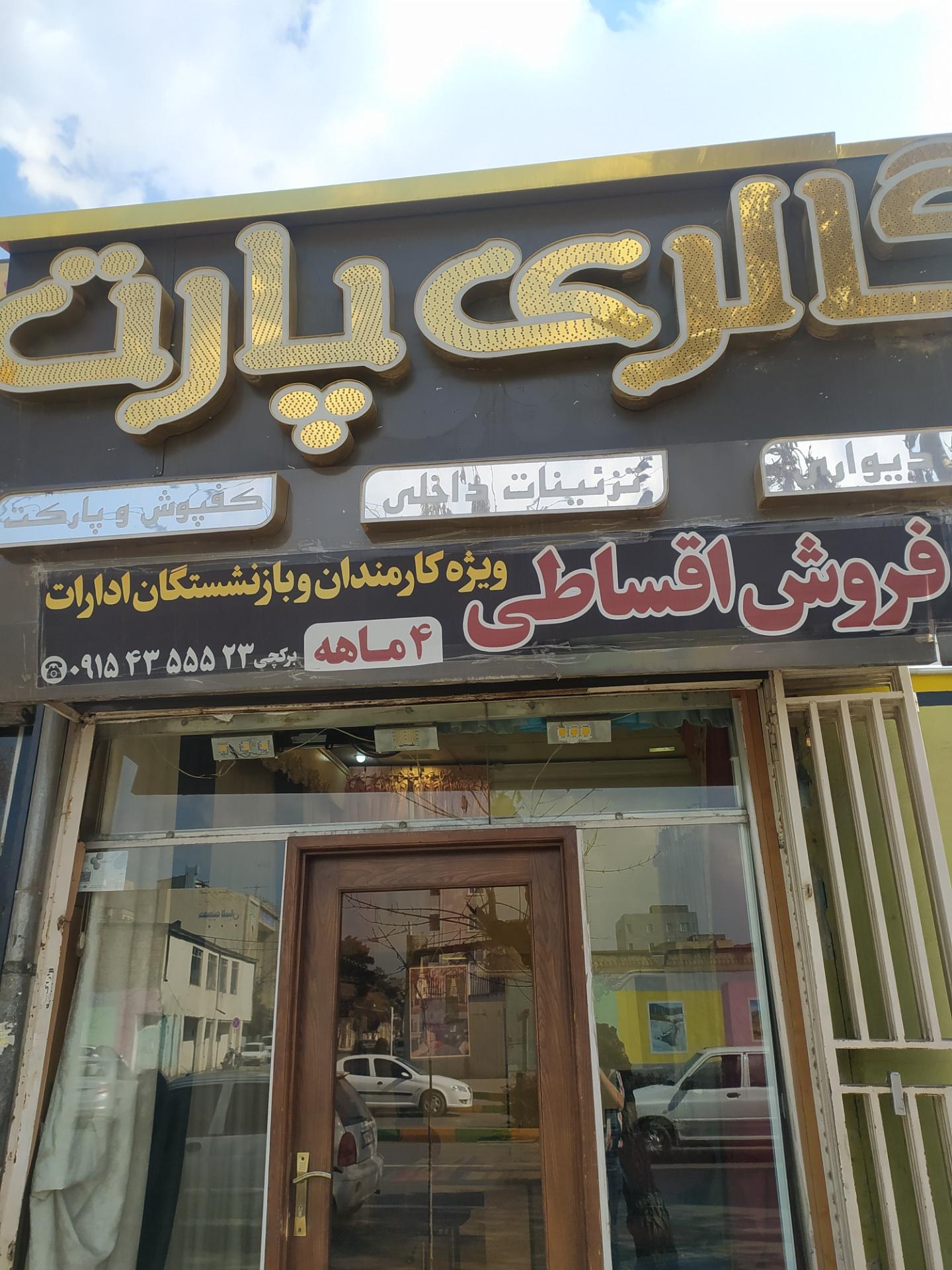 عکس گالری پرده پارت