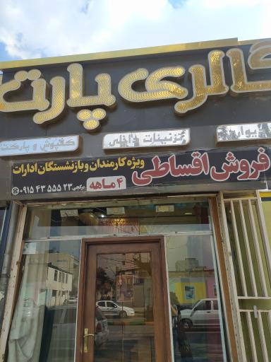 عکس گالری پرده پارت