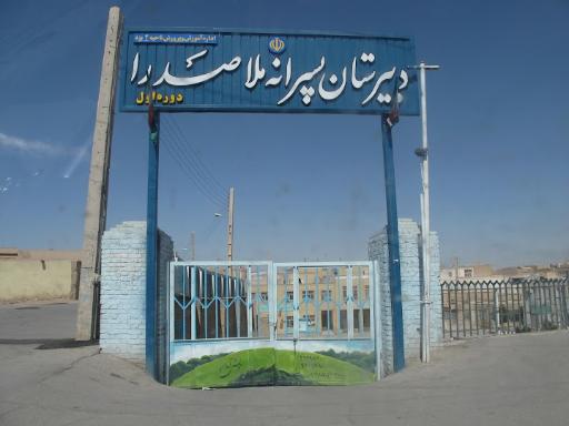 عکس دبیرستان پسرانه ملاصدرا