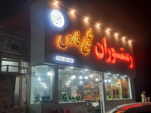 عکس رستوران خلیج فارس