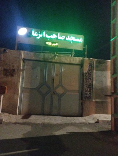 عکس مسجد صاحب الزمان زازران