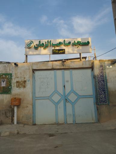 عکس مسجد صاحب الزمان زازران