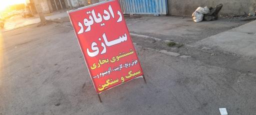 عکس رادیاتور سازی امیر 