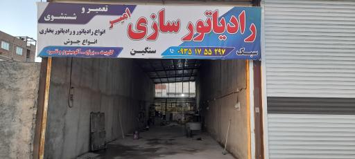 عکس رادیاتور سازی امیر 
