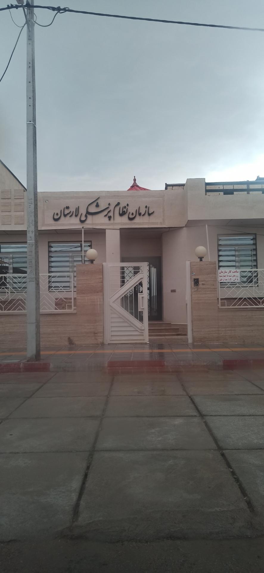 عکس سازمان نظام پزشکی لارستان