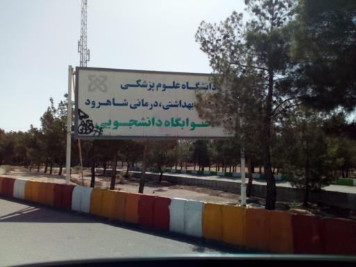 عکس خوابگاه پسرانه سامان (دانشگاه علوم پزشکی شاهرود)