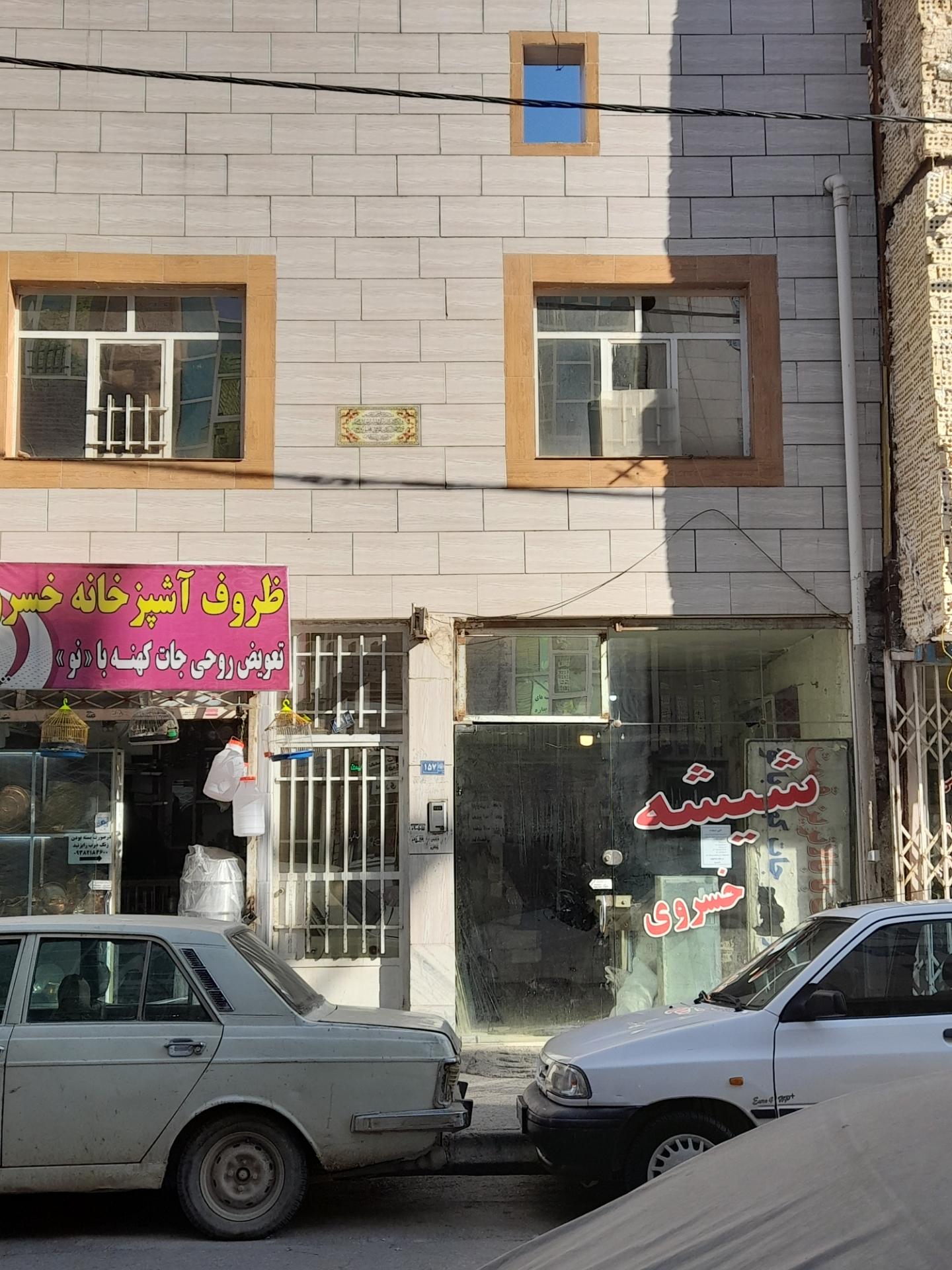 عکس شیشه بری خسروی