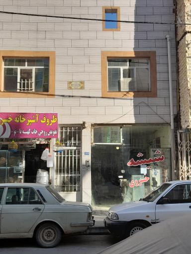 عکس شیشه بری خسروی