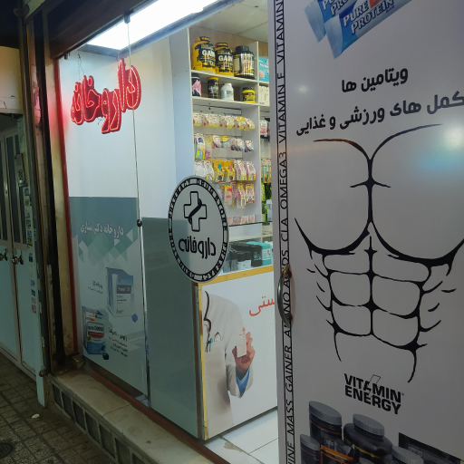 عکس داروخانه دکتر بشاری
