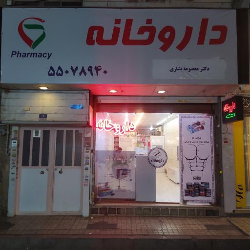 عکس داروخانه دکتر بشاری