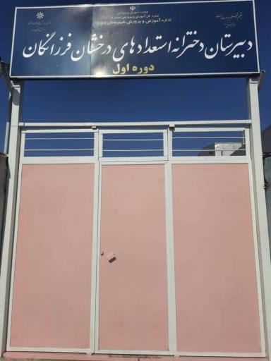 عکس دبیرستان دخترانه استعداد های درخشان فرزانگان ۱