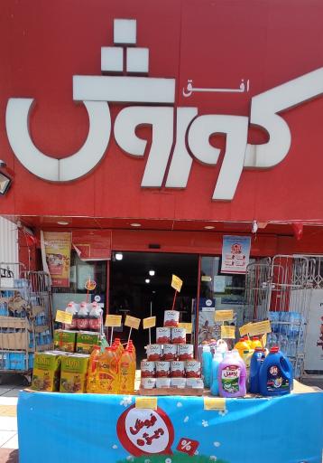عکس فروشگاه افق کوروش