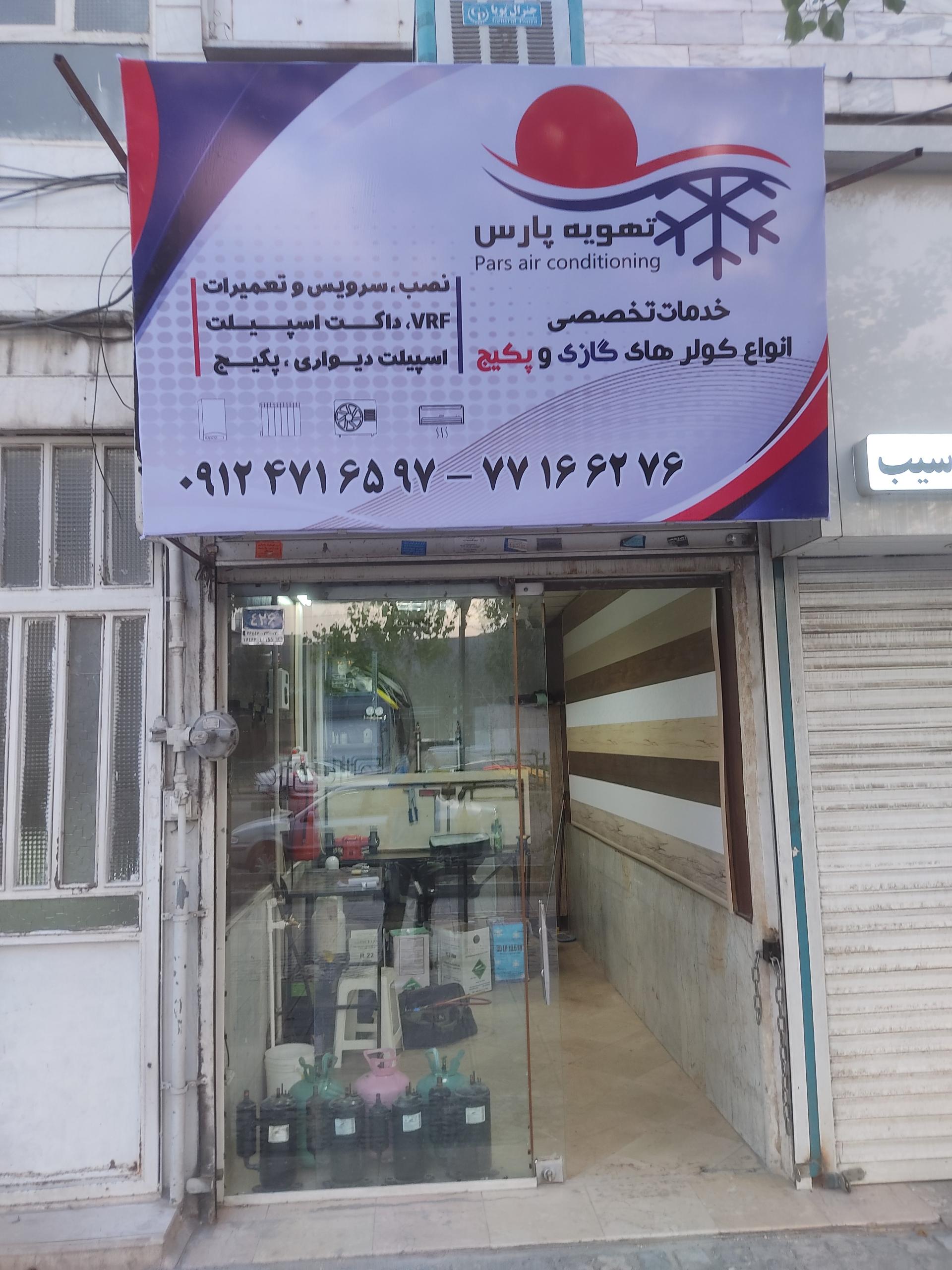 عکس خدمات تهویه پارس